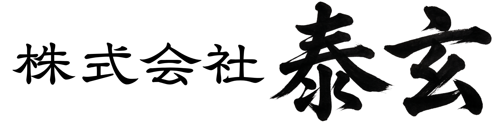 泰玄